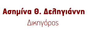 Ασημίνα Θ. Δεληγιάννη - Δικηγορικό γραφείο στο Άργος